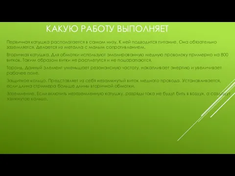 КАКУЮ РАБОТУ ВЫПОЛНЯЕТ Первичная катушка располагается в самом низу. К ней подводится