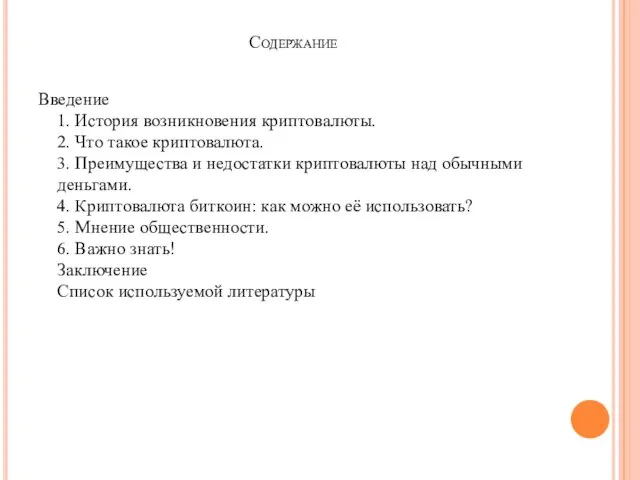 Содержание Введение 1. История возникновения криптовалюты. 2. Что такое криптовалюта. 3. Преимущества