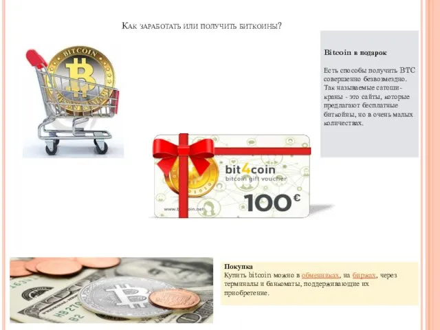 Как заработать или получить биткоины? Bitcoin в подарок Есть способы получить BTC