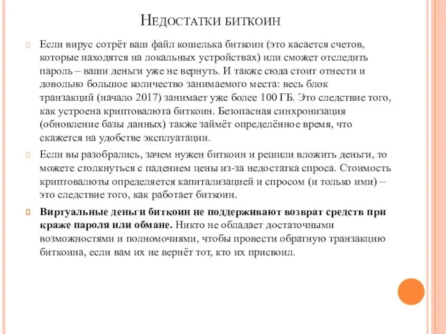 Недостатки биткоин Если вирус сотрёт ваш файл кошелька биткоин (это касается счетов,