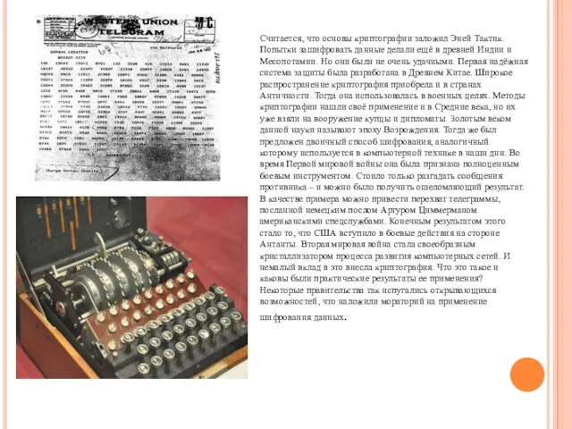 Считается, что основы криптографии заложил Эней Тактик. Попытки зашифровать данные делали ещё