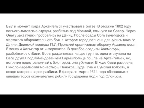 Был и момент, когда Архангельск участвовал в битве. В этом же 1802