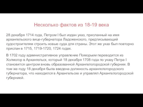 Несколько фактов из 18-19 века 28 декабря 1714 года, Петром I был