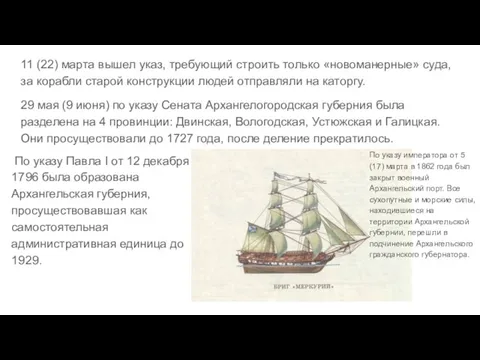 11 (22) марта вышел указ, требующий строить только «новоманерные» суда, за корабли