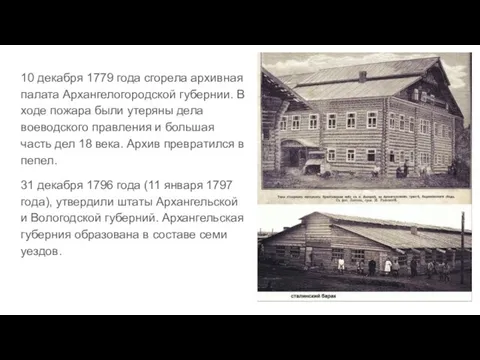10 декабря 1779 года сгорела архивная палата Архангелогородской губернии. В ходе пожара