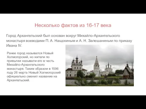 Несколько фактов из 16-17 века Город Архангельский был основан вокруг Михайло-Архангельского монастыря