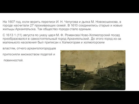 На 1607 год, если верить переписи И. Н. Чепугова и дьяка М.