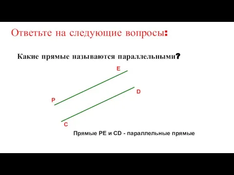 С D P E Прямые РЕ и СD - параллельные прямые Какие