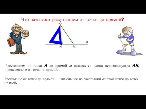 Расстоянием от точки A до прямой a называется длина перпендикуляра AH, проведенного