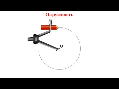 О Окружность