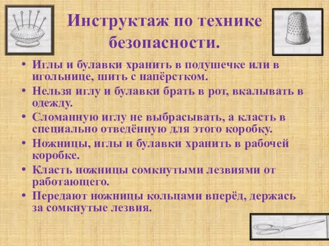 Инструктаж по технике безопасности. Иглы и булавки хранить в подушечке или в