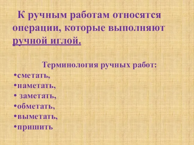 К ручным работам относятся операции, которые выполняют ручной иглой. Терминология ручных работ: