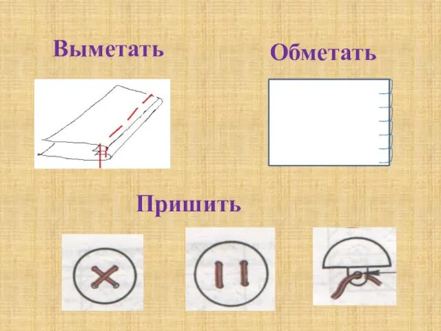 Обметать Пришить Выметать