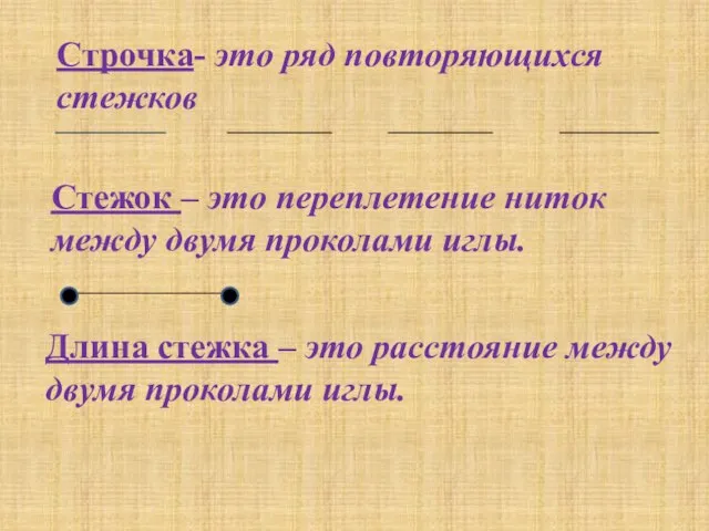 Стежок – это переплетение ниток между двумя проколами иглы. Строчка- это ряд