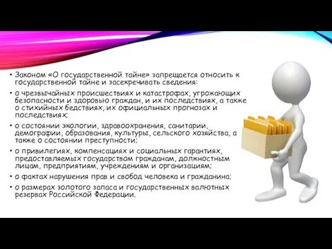 Законом «О государственной тайне» запрещается относить к государственной тайне и засекречивать сведения: