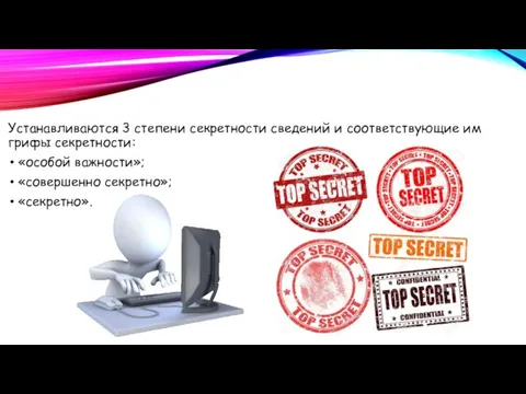 Устанавливаются 3 степени секретности сведений и соответствующие им грифы секретности: «особой важности»; «совершенно секретно»; «секретно».