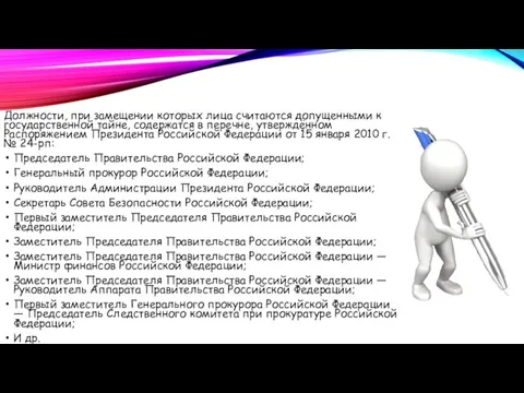 Должности, при замещении которых лица считаются допущенными к государственной тайне, содержатся в