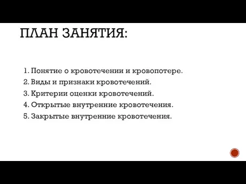 ПЛАН ЗАНЯТИЯ: 1. Понятие о кровотечении и кровопотере. 2. Виды и признаки