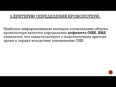 3.КРИТЕРИИ ОПРЕДЕЛЕНИЯ КРОВОПОТЕРИ. Наиболее информативным методом установления объема кровопотери является определение дефицита