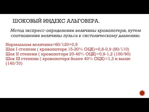 ШОКОВЫЙ ИНДЕКС АЛЬГОВЕРА. Метод экспресс-определения величины кровопотери, путем соотношения величины пульса к