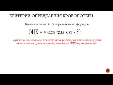 КРИТЕРИИ ОПРЕДЕЛЕНИЯ КРОВОПОТЕРИ. Приблизительно ОЦК определяют по формуле: Применение плазмы, полиглюкина, растворов