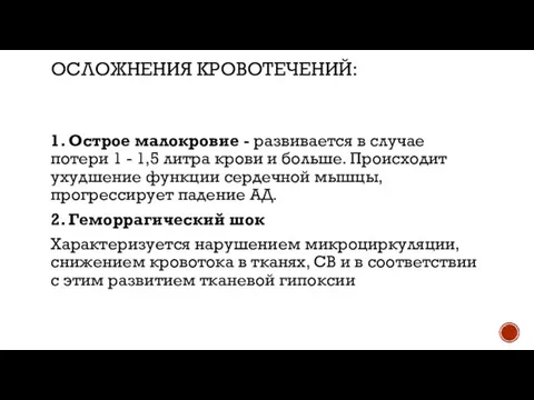 ОСЛОЖНЕНИЯ КРОВОТЕЧЕНИЙ: 1. Острое малокровие - развивается в случае потери 1 -