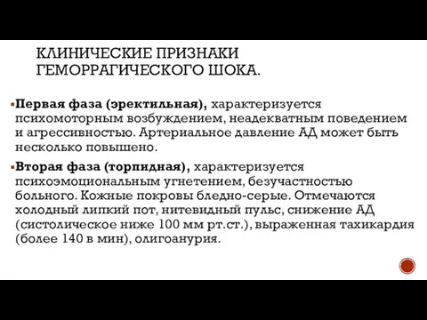 КЛИНИЧЕСКИЕ ПРИЗНАКИ ГЕМОРРАГИЧЕСКОГО ШОКА. Первая фаза (эректильная), характеризуется психомоторным возбуждением, неадекватным поведением