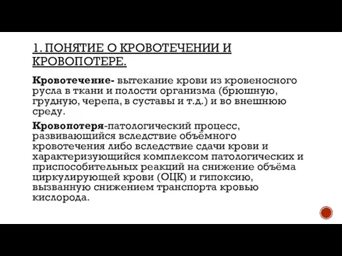 1. ПОНЯТИЕ О КРОВОТЕЧЕНИИ И КРОВОПОТЕРЕ. Кровотечение- вытекание крови из кровеносного русла