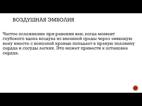 ВОЗДУШНАЯ ЭМБОЛИЯ Частое осложнение при ранении вен, когда момент глубокого вдоха воздуха