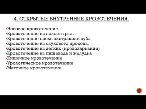 4. ОТКРЫТЫЕ ВНУТРЕННИЕ КРОВОТЕЧЕНИЯ. Носовое кровотечение. Кровотечение из полости рта. Кровотечение после