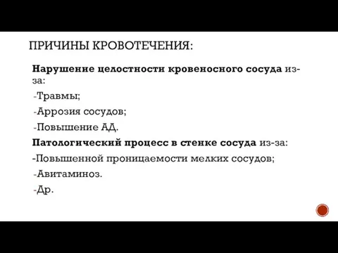 ПРИЧИНЫ КРОВОТЕЧЕНИЯ: Нарушение целостности кровеносного сосуда из-за: Травмы; Аррозия сосудов; Повышение АД.