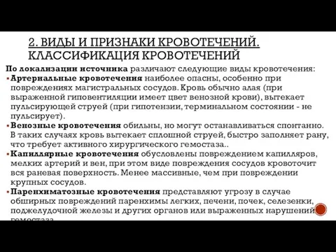 2. ВИДЫ И ПРИЗНАКИ КРОВОТЕЧЕНИЙ. КЛАССИФИКАЦИЯ КРОВОТЕЧЕНИЙ По локализации источника различают следующие