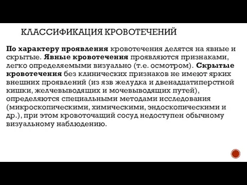 КЛАССИФИКАЦИЯ КРОВОТЕЧЕНИЙ По характеру проявления кровотечения делятся на явные и скрытые. Явные