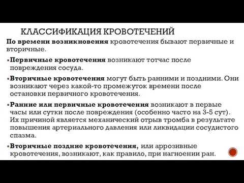 КЛАССИФИКАЦИЯ КРОВОТЕЧЕНИЙ По времени возникновения кровотечения бывают первичные и вторичные. Первичные кровотечения