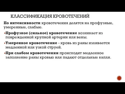 КЛАССИФИКАЦИЯ КРОВОТЕЧЕНИЙ По интенсивности кровотечения делятся на профузные, умеренные, слабые. Профузное (сильное)