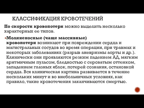 КЛАССИФИКАЦИЯ КРОВОТЕЧЕНИЙ По скорости кровопотери можно выделить несколько характерных ее типов. Молниеносные