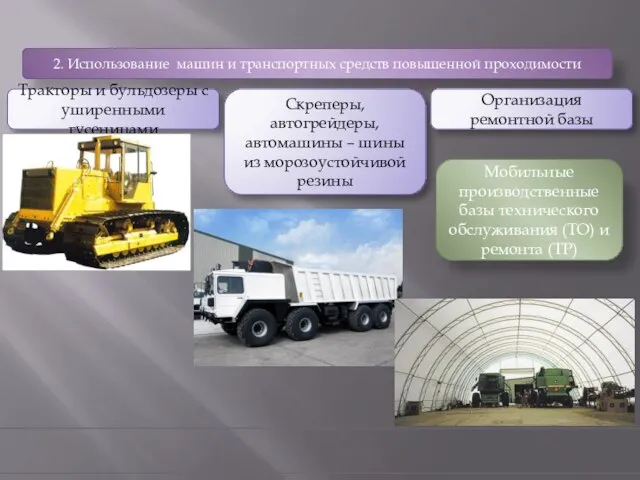 2. Использование машин и транспортных средств повышенной проходимости Тракторы и бульдозеры с