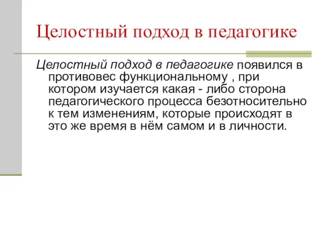 Целостный подход в педагогике Целостный подход в педагогике появился в противовес функциональному