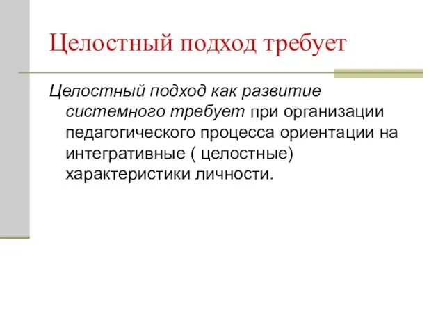 Целостный подход требует Целостный подход как развитие системного требует при организации педагогического