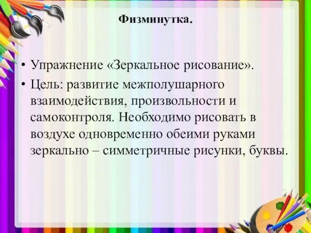 Физминутка. Упражнение «Зеркальное рисование». Цель: развитие межполушарного взаимодействия, произвольности и самоконтроля. Необходимо