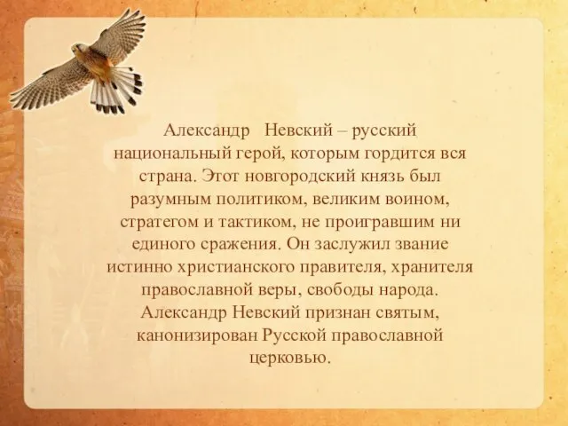 Александр Невский – русский национальный герой, которым гордится вся страна. Этот новгородский