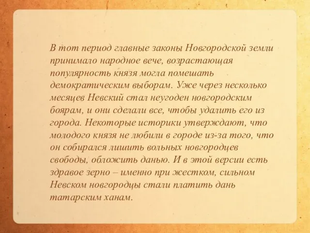 В тот период главные законы Новгородской земли принимало народное вече, возрастающая популярность