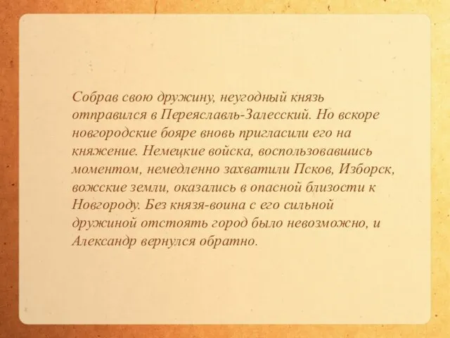 Собрав свою дружину, неугодный князь отправился в Переяславль-Залесский. Но вскоре новгородские бояре