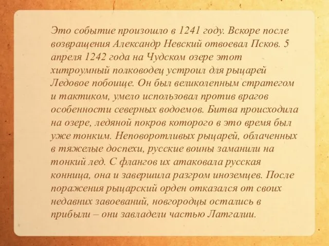 Это событие произошло в 1241 году. Вскоре после возвращения Александр Невский отвоевал