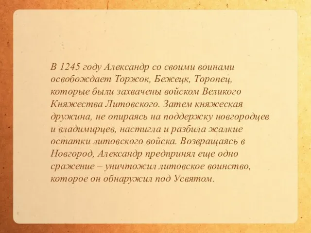 В 1245 году Александр со своими воинами освобождает Торжок, Бежецк, Торопец, которые