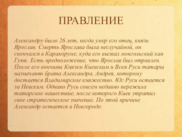 ПРАВЛЕНИЕ Александру было 26 лет, когда умер его отец, князь Ярослав. Смерть