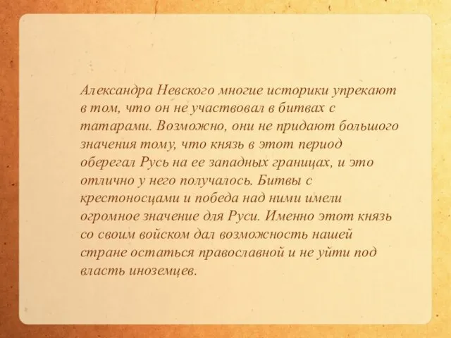 Александра Невского многие историки упрекают в том, что он не участвовал в