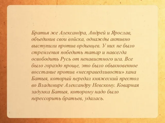 Братья же Александра, Андрей и Ярослав, объединив свои войска, однажды активно выступили