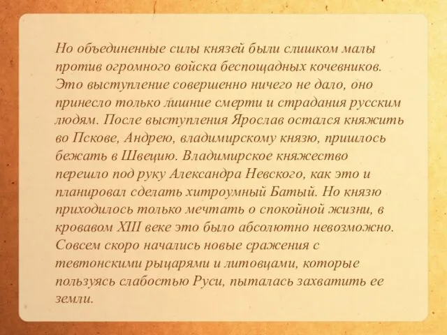 Но объединенные силы князей были слишком малы против огромного войска беспощадных кочевников.