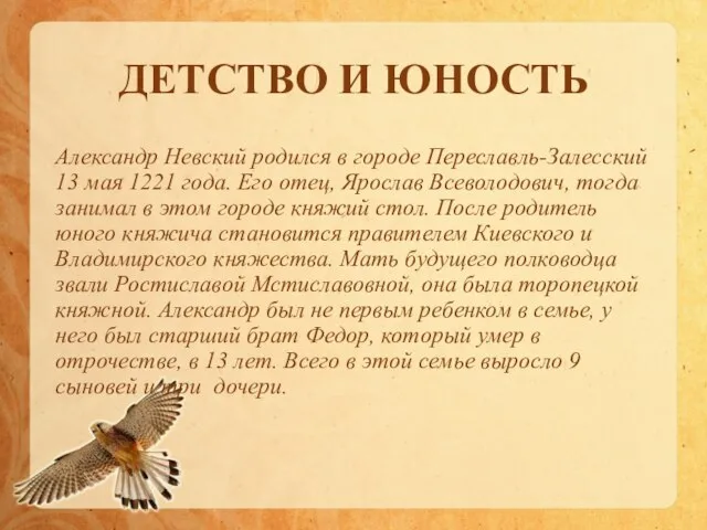 ДЕТСТВО И ЮНОСТЬ Александр Невский родился в городе Переславль-Залесский 13 мая 1221